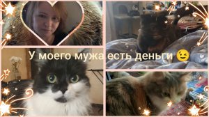 У моего мужа есть деньги 💸!!!Сергунька в шоке🤣Ищем Валбериса,если ещё жив.