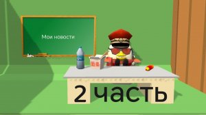 Мои новости на моём канале 2 часть!