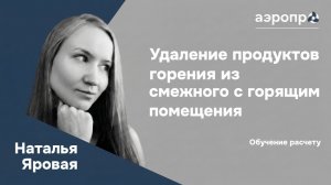 Определения расхода продуктов горения для помещения, смежного с горящим | Разбор расчета