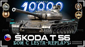 Škoda T 56 - ПРЕМ ТАНК ЧЕХОСЛОВАКИИ 8 УРОВНЯ В ИГРЕ МИР ТАНКОВ [ WoT ]