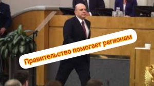 Михаил Мишустин (#жкх #реконструкция_сетей #дороги #бюджетные_кредиты)