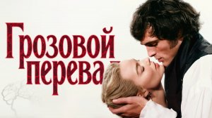 Грозовой перевал (2026) Трейлер на русском языке HD