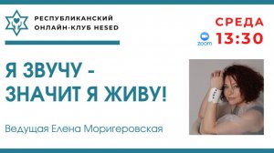Я ЗВУЧУ, значит я ЖИВУ! Ведущая Елена Моригеровская 11.03.2026
