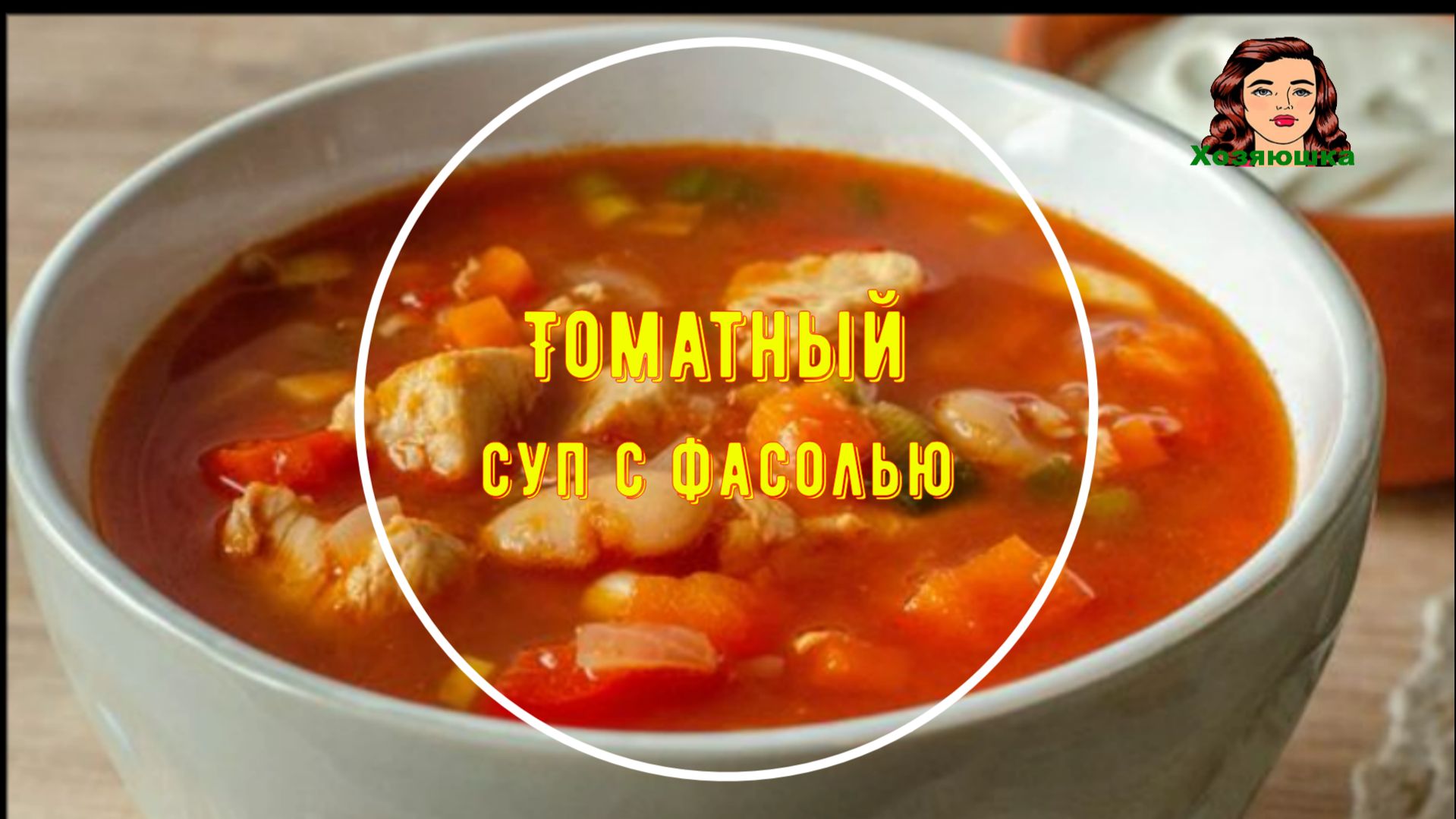 Томатный суп с курицей, фасолью и овощами