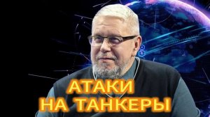 АТАКИ НА ТАНКЕРЫ  СЕРГЕЙ ПЕРЕЛЕГИН