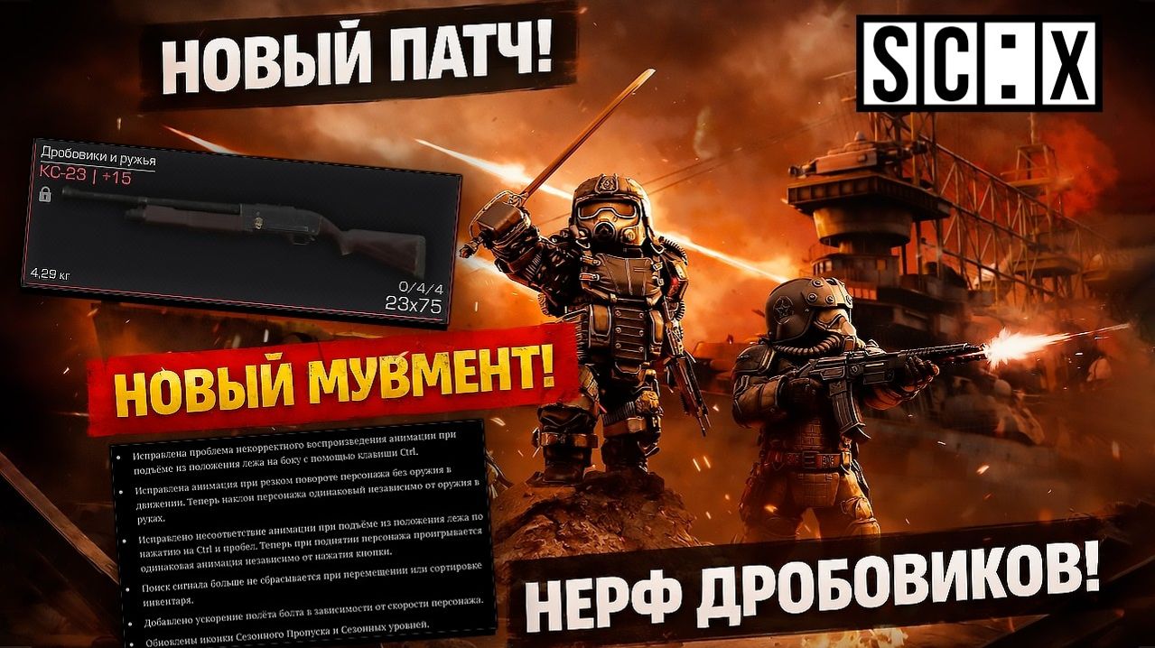 НЕРФ ДРОБОВИКОВ В СТАЛКРАФТ! НОВЫЙ ПАТЧ 11.03.2026 ОБЗОР ПАТЧА В STALCRAFT: X