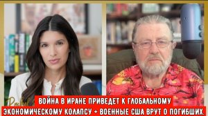 ВОЙНА В ИРАНЕ ПРИВЕДЕТ К ГЛОБАЛЬНОМУ ЭКОНОМИЧЕСКОМУ КОЛАПСУ + ВОЕННЫЕ США ВРУТ О ПОГИБШИХ.