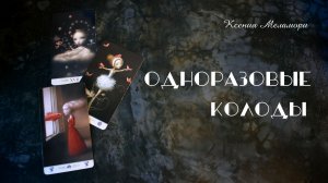 Новый подвид карт: ОДНОРАЗОВЫЕ КОЛОДЫ. Рабочие колоды vs Витринные колоды. Очень практичный обзор