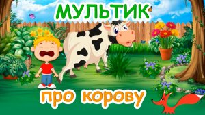Мультик про корову для детей - Домашние животные - Развивающее видео