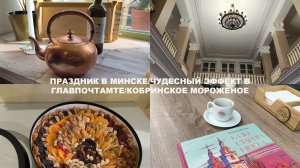 Любимый Брест, Главпочтамт, новое платье Скиапарелли, ресторан Да Клаудио с винтажной утварью