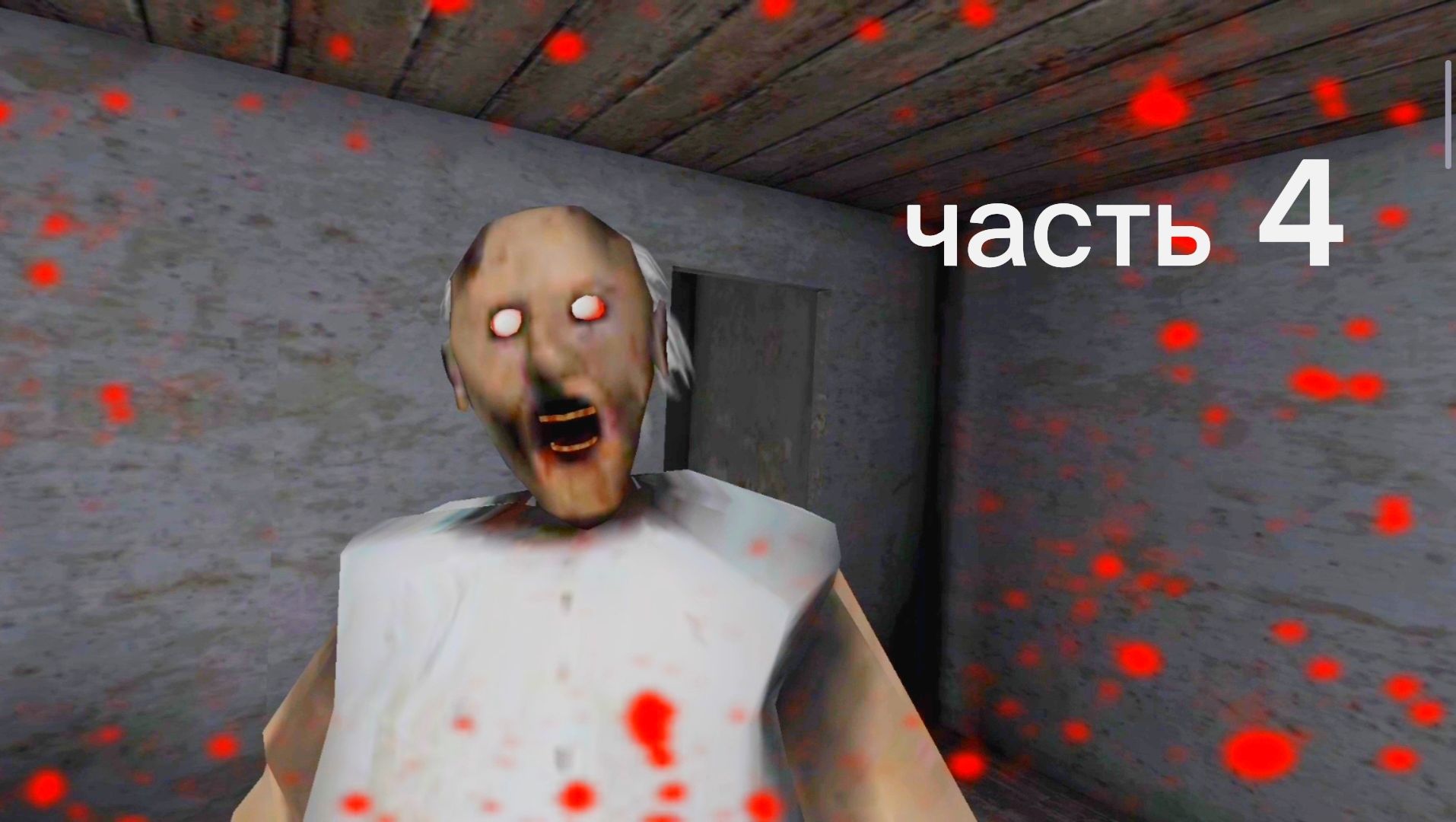 Играю в грени часть 4