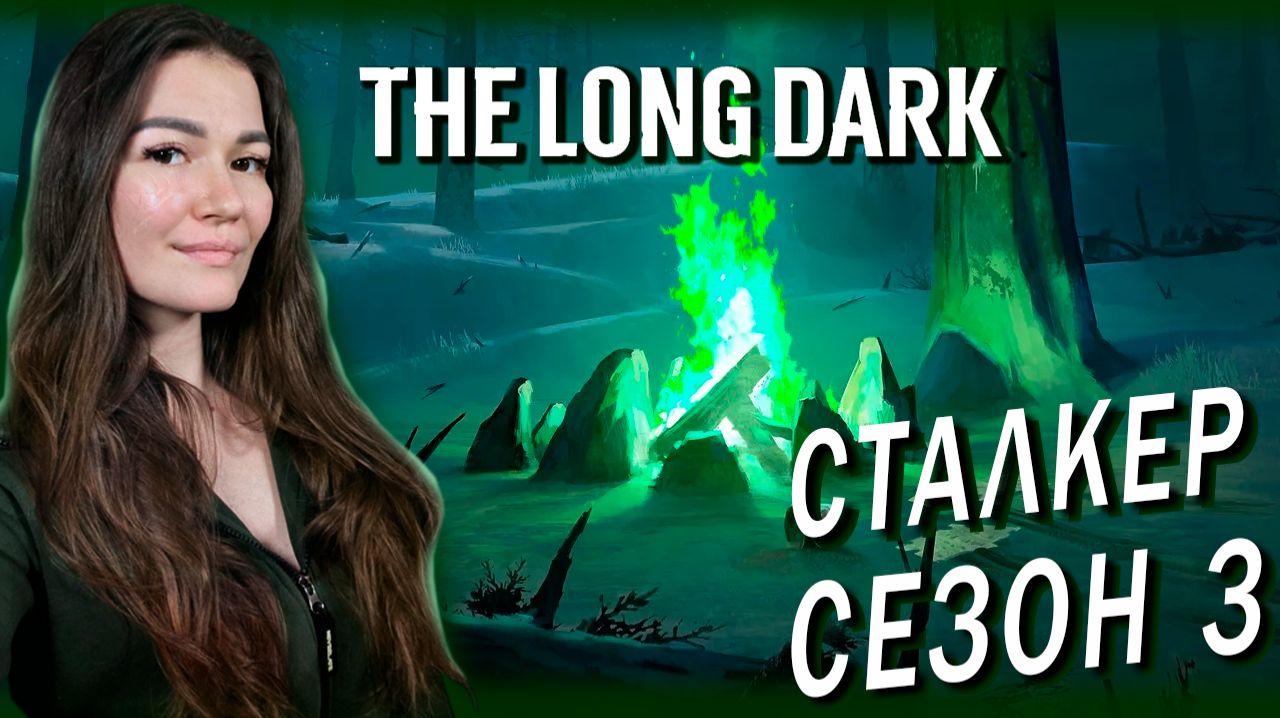 The Long Dark - ПЕПЕЛЬНЫЙ КАНЬОН Часть 7 Сезон 3