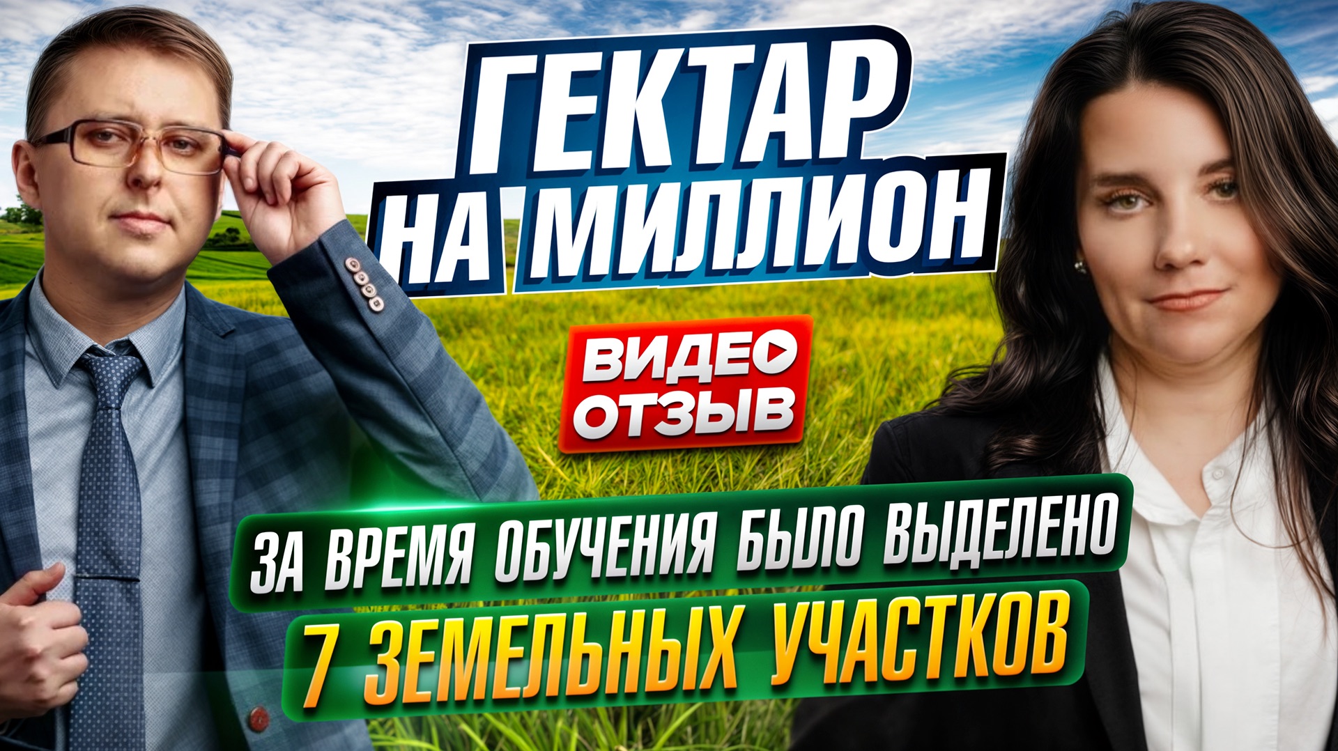 Как получить 7 гектаров земли бесплатно? Кейс Ольги