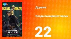 Когда померкнет блеск 22 серия