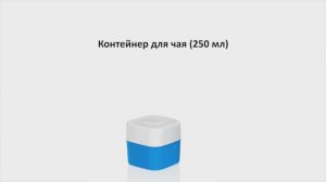 Tupperware Moscow | Контейнер для чая (250 мл)