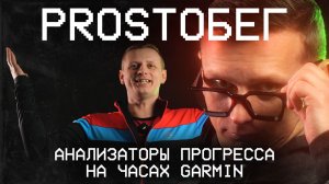 PROSTOБЕГ | ПОКАЗАТЕЛИ ПРОГРЕССА НА ЧАСАХ GARMIN + Секретный Гость