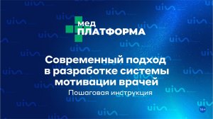 Современный подход в разработке системы мотивации врачей. Пошаговая инструкция. МЕДПЛАТФОРМА