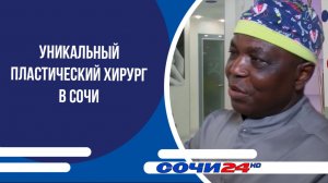 Уникальный пластический хирург в Сочи