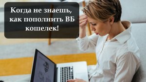Как пополнить ВБ кошелек через приложение банка