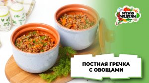 💥Постная гречка в горшочке с овощами | Меню недели | Кулинарная школа