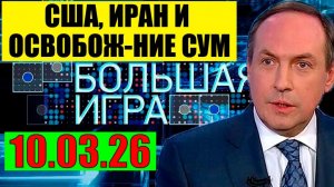 Большая игра - США и Иран