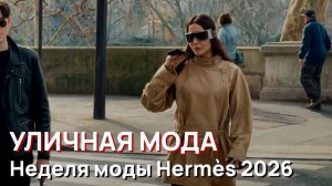 Уличная мода - Неделя моды Hermès 2026, парижский уличный стиль