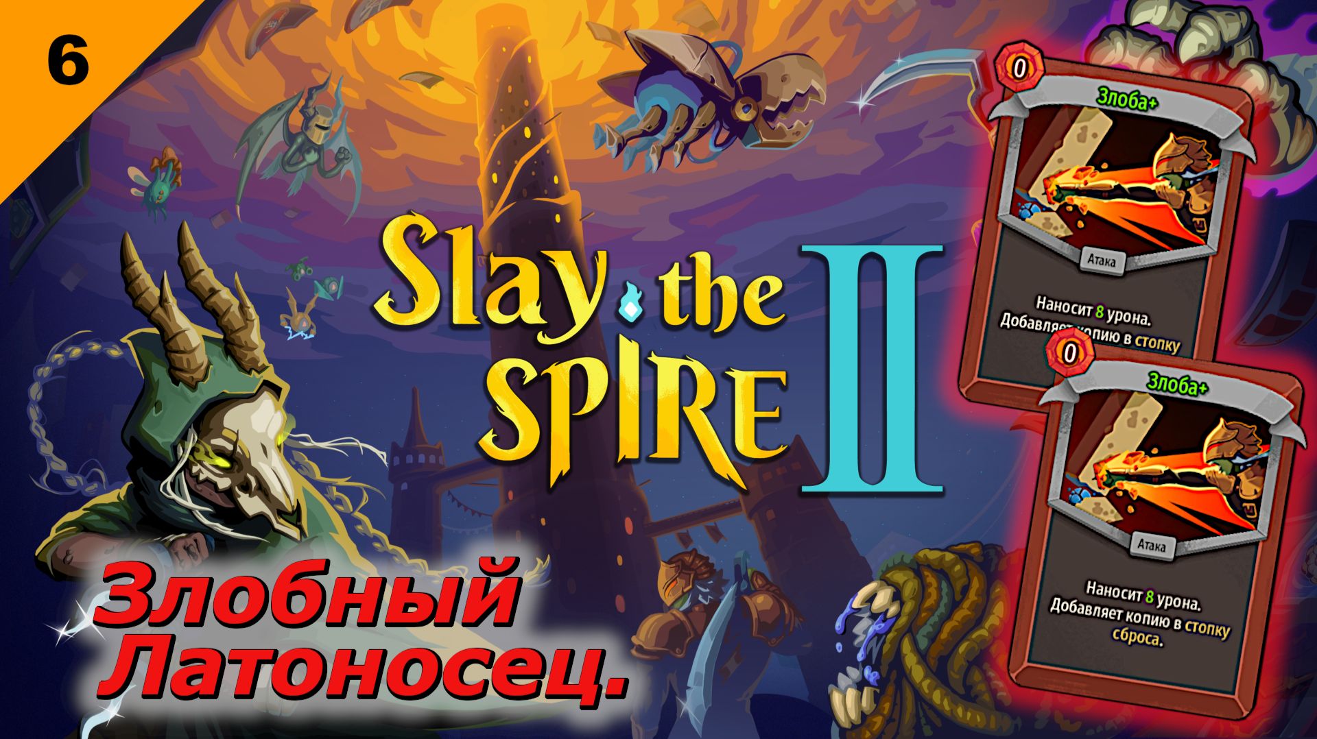 Злобный Латоносец   |   Slay the Spire 2   |   #6