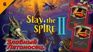 Злобный Латоносец   |   Slay the Spire 2   |   #6