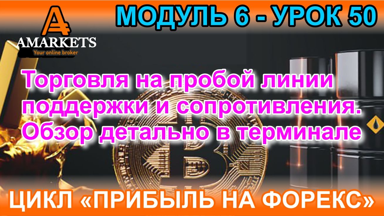 Урок 6-50. Торговля на пробой линии поддержки и сопротивления. Обзор детально в терминале брокера.