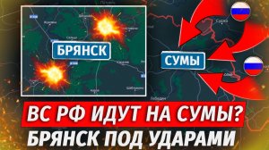 🔥Адский Удар По Брянску! Прорыв На Сумы, Провальный Контрнаступ ВСУ - Военные Сводки