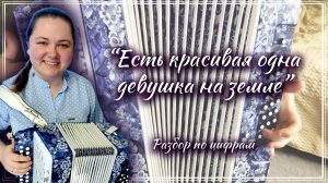 ЕСТЬ КРАСИВАЯ ОДНА ДЕВУШКА НА ЗЕМЛЕ ► Разбор на гармони