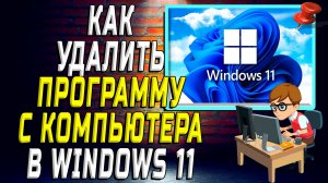 Как удалить программу с компьютера windows 11