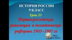 лекция 33 по теме Первая российская революция и полит реформы 1905 - 07 гг  история 9 класс
