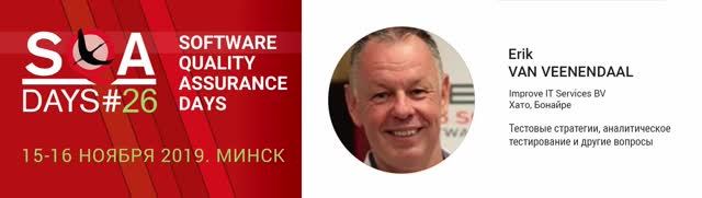 SQA Days 26 — Erik van Veenendaal, Тестовые стратегии, аналитическое тестирование и другие вопросы