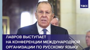 Лавров выступает на конференции Международной организации по русскому языку