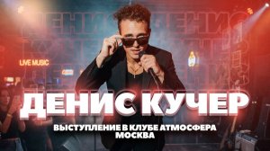 Дени Кучер . Клуб Atmosphere ( Атмосфера)