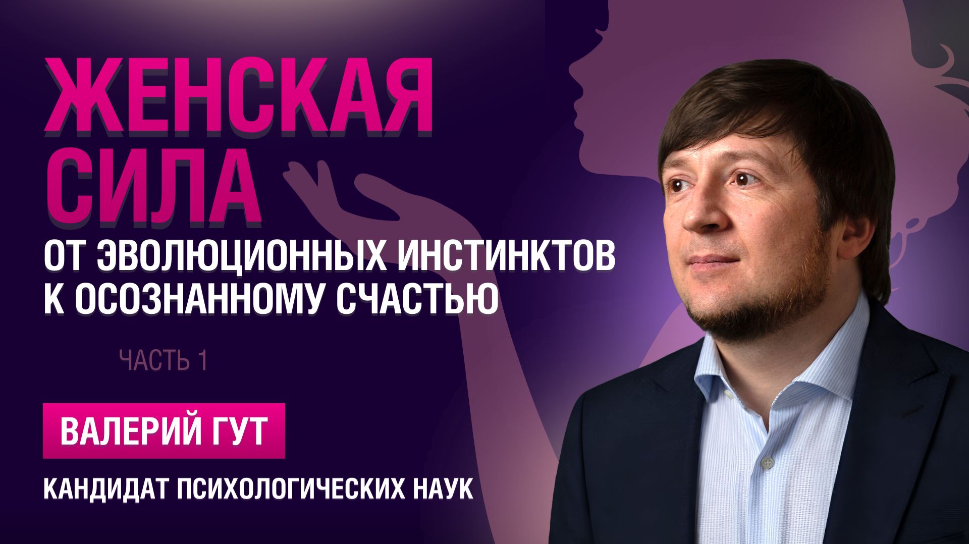 Женская сила: от эволюционных инстинктов к осознанному счастью. Часть 1