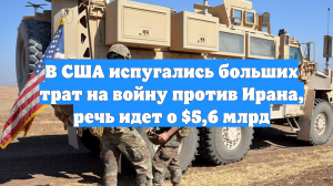 В США испугались больших трат на войну против Ирана, речь идет о $5,6 млрд