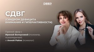СДВГ | Ирина Белоусова и Анна Райхе