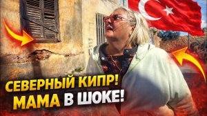 😱МАМА В ШОКЕ ОТ СЕВЕРНОГО КИПРА! Фамагуста 2026 прогулка по городу