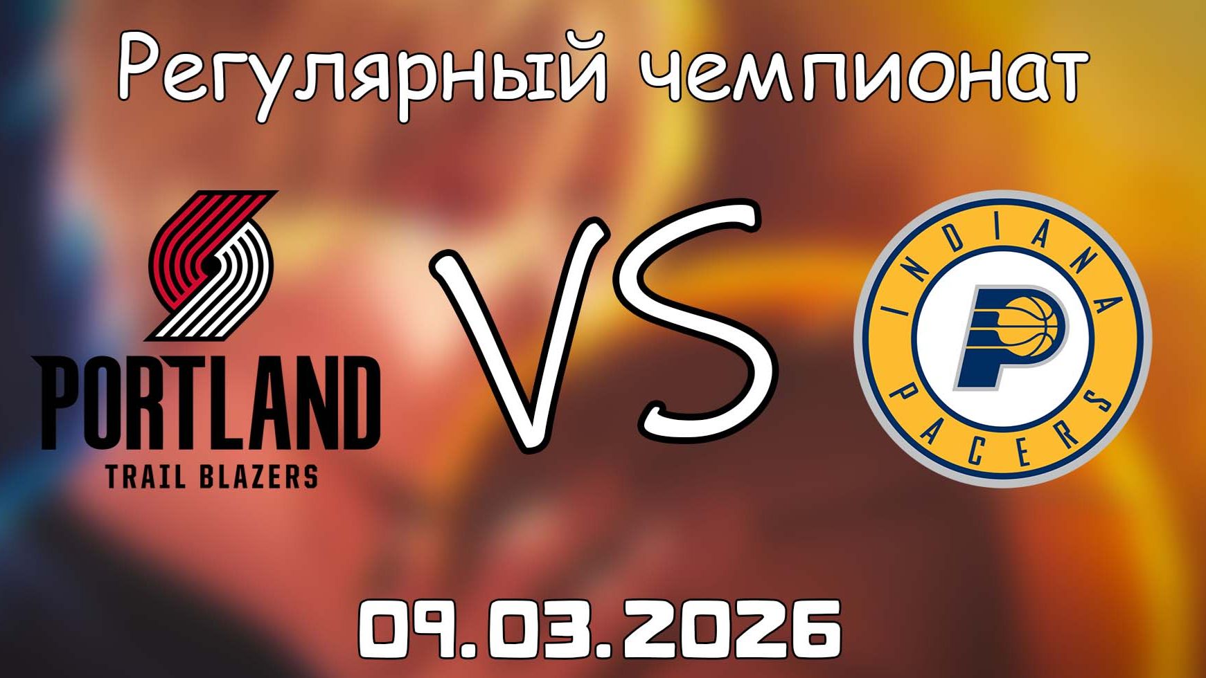 09.03.2026 | Регулярный чемпионат | Портленд Трэйл Блэйзерс - Индиана Пэйсерс | НБА | NBA