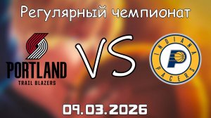 09.03.2026 | Регулярный чемпионат | Портленд Трэйл Блэйзерс - Индиана Пэйсерс | НБА | NBA