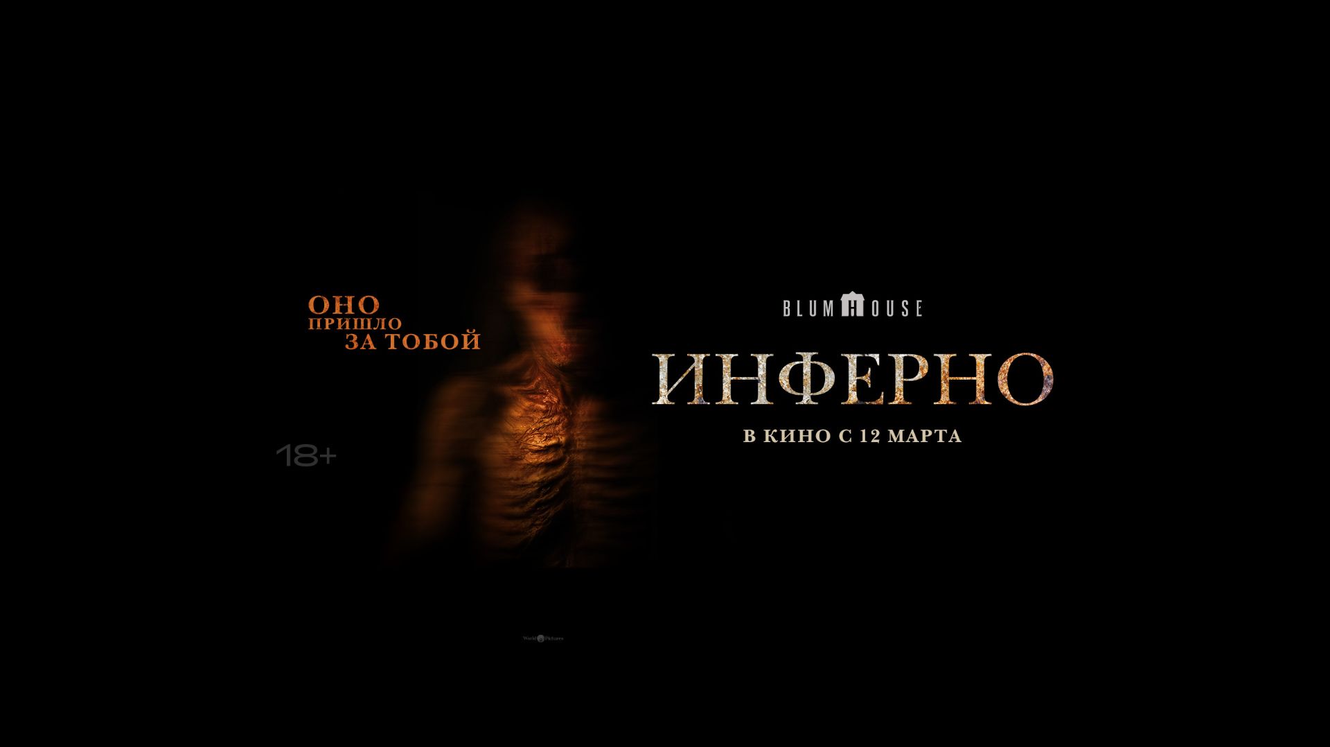 Инферно - Русский трейлер (2026)