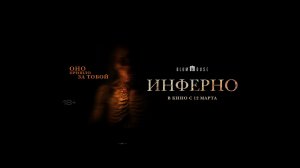 Инферно - Русский трейлер (2026)