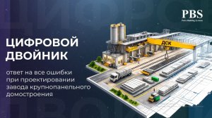 Цифровые двойники - будущее проектирования заводов
