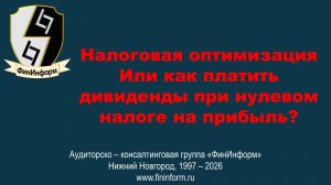 Налоговая оптимизация без криминала. Как это делается.