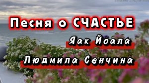 20 марта международный день счастья. Песня о СЧАСТЬЕ, Яак Йоала и Людмила Сенчина