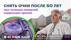 Лазерная коррекция