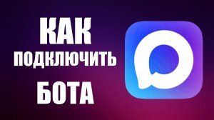 Как подключить бота в макс