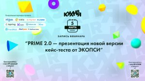 PRIME 2.0 — презентация новой версии кейс-теста от ЭКОПСИ